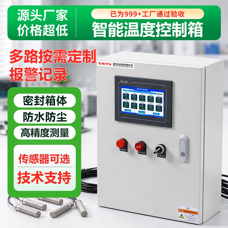 智能温湿度控制箱工业多路PLC配电柜高精度传感器报警记录定制