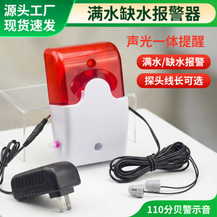 水位液位报警器满水缺水感应警报器高低水位水箱漏水溢水声光报警