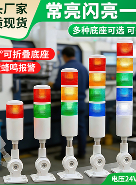 LED多层三色警示灯机床信号塔灯声光报警器24V220V常亮闪光带蜂鸣