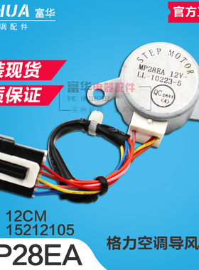 适用格力小金豆 摆风电机 MP28EA 步进电机15212105 摆风电机