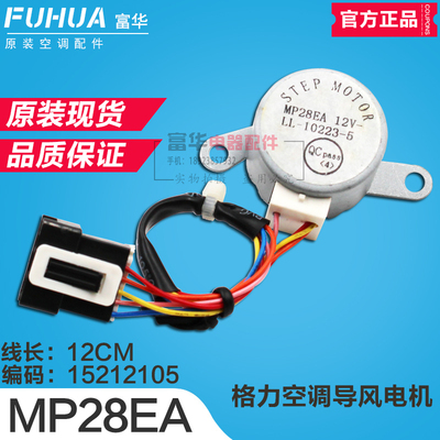 适用格力小金豆 摆风电机 MP28EA 步进电机15212105 摆风电机