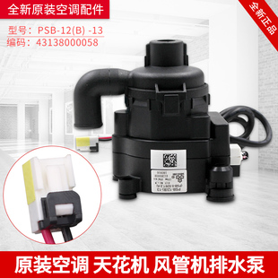 适用格力空调天花机 排水泵 43138000058 马达电机 PSB-12(B)-13