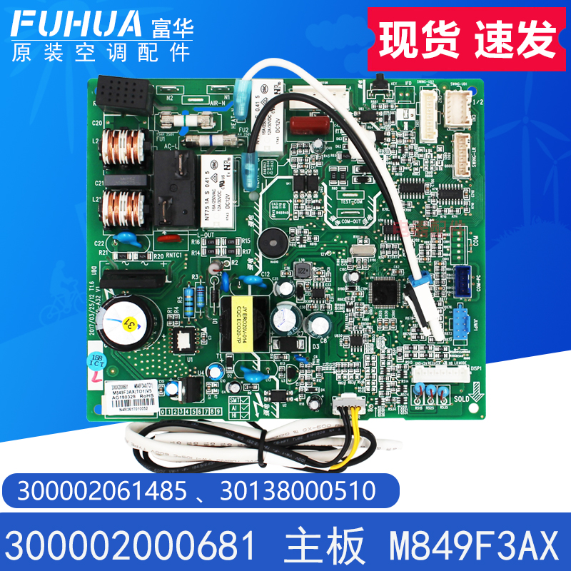 适用格力主板 300002000681 300002061485  M849F3P  30138000510