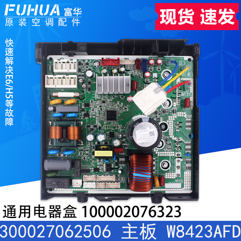 适用格力空调通用电器盒100002076323 300027062506主板 W8423AFD