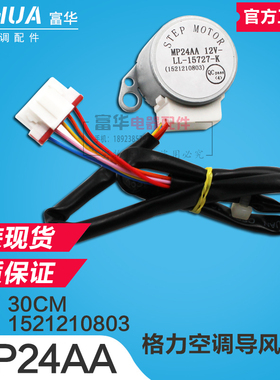 适用格力空调导风电机 步进扫风摆风电机 马达 MP24AA 1521210803