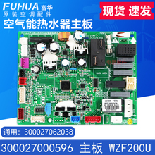 适用格力空气能热水器 WZF200U 主板300027000596 300027062038