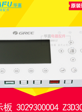适用格力中央空调水冷柜机控制板3029300004显示板Z3D3003J手操器