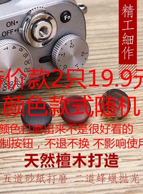 特价富士相机快门按钮X-PRO2 X100F VXT20 30XE3 4木制铜凹面按键