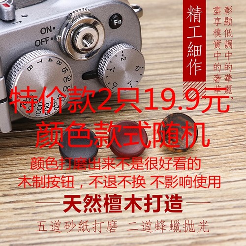 富士特价木制凹面相机快门按钮
