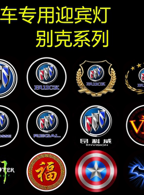 适用别克新君威专用车门灯