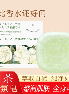 天然白茶精油手工皂香水皂