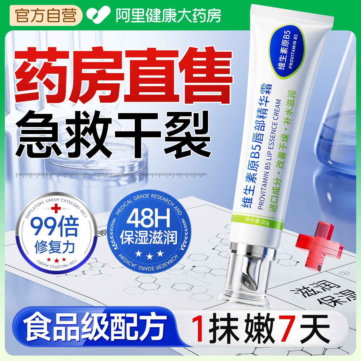 【医用B5修复霜】急救唇炎