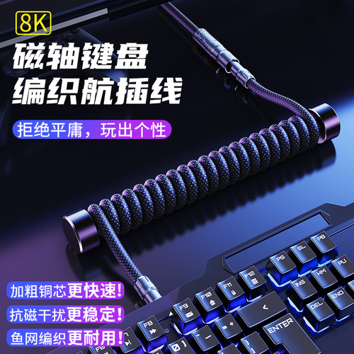 8k航插线机械键盘线磁轴适用Wooting  ev63迈从ROG夜魔TypeC转接