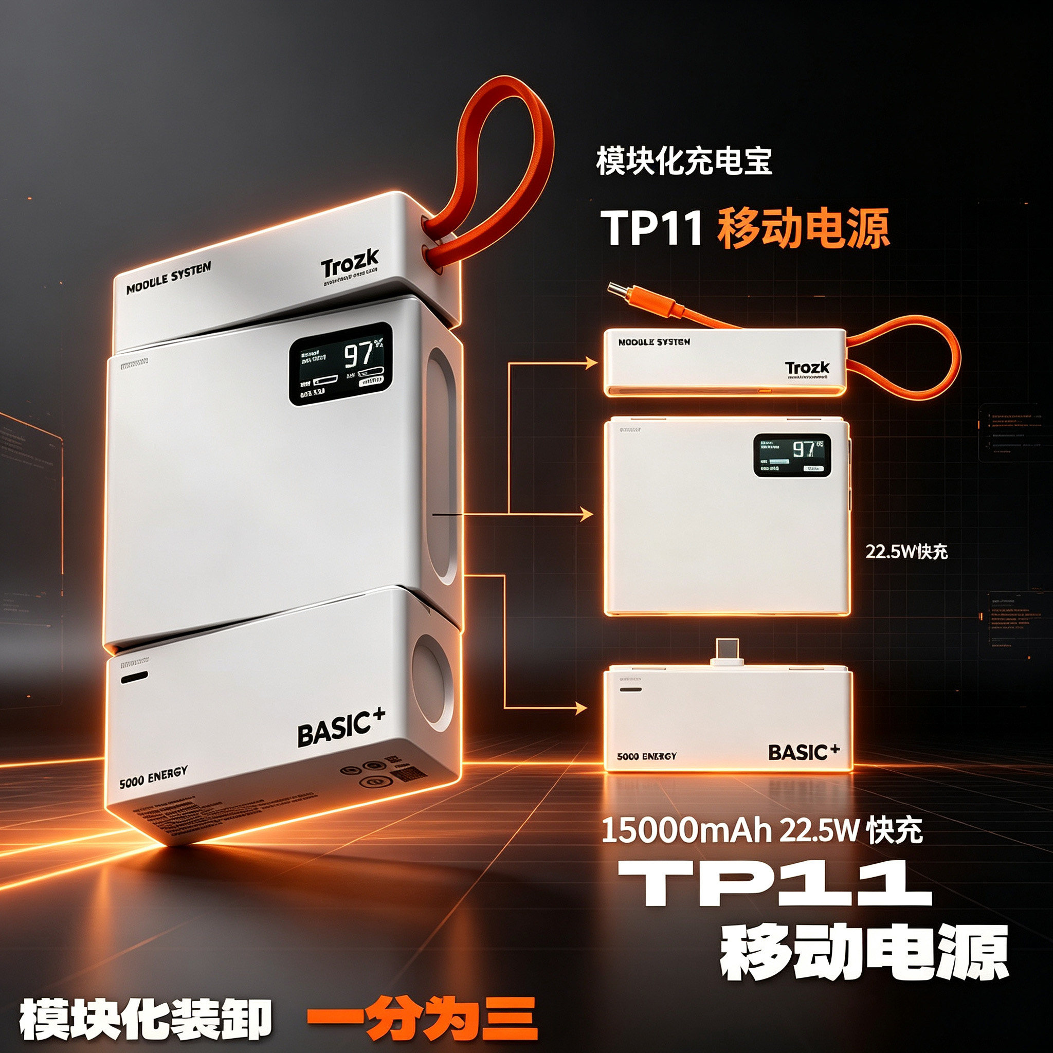 【3C认证可上飞机】特洛克TROZK三合一充电宝移动电源拆分组合款