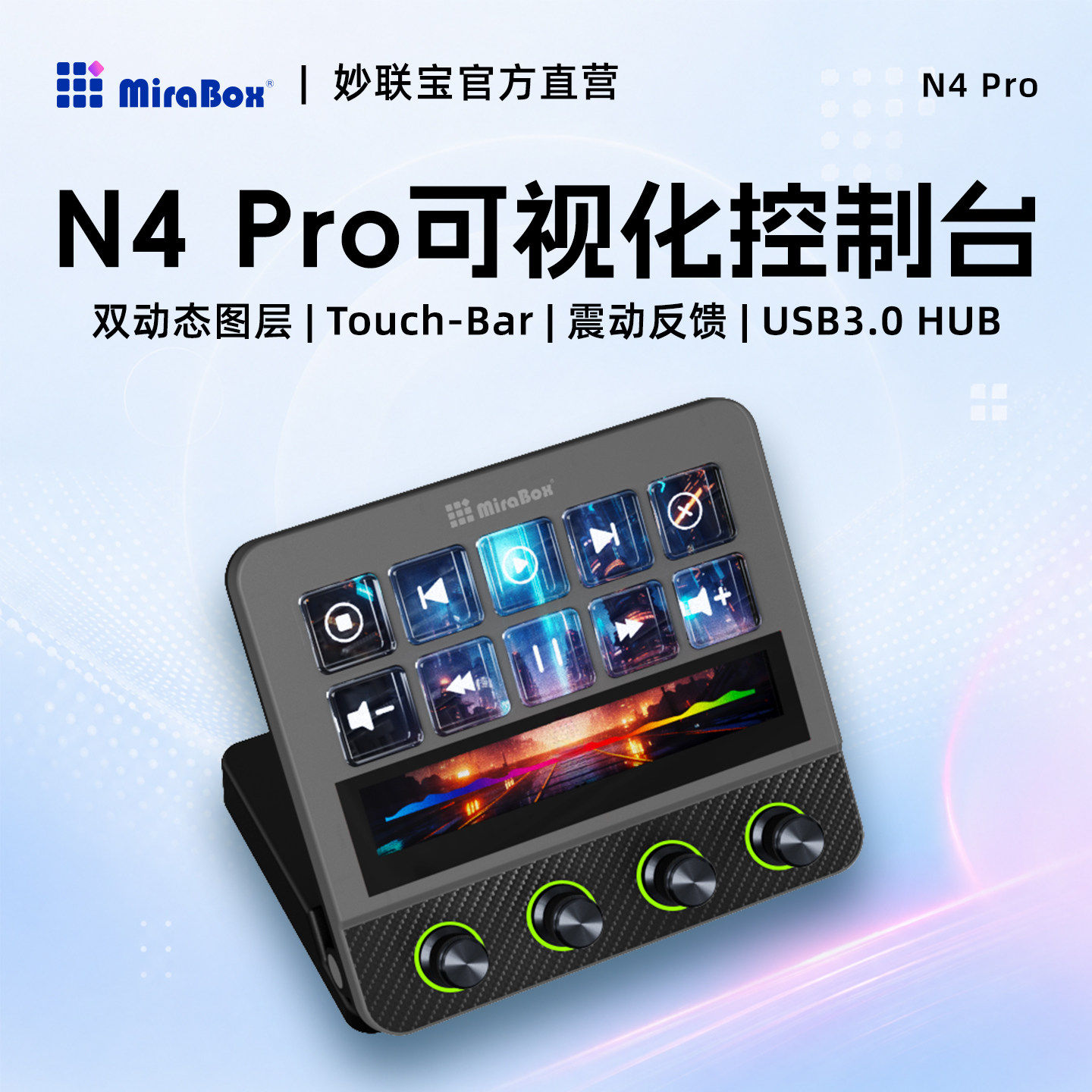 MiraBox妙联宝N4pro可视化控制台电脑桌面streamdeck自定义小键盘
