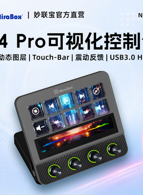MiraBox妙联宝N4pro可视化控制台电脑桌面streamdeck自定义小键盘