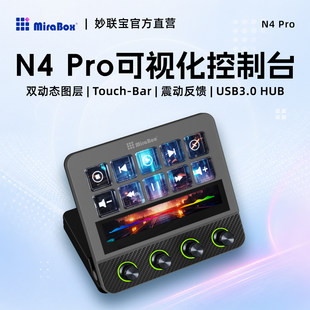 MiraBox妙联宝N4pro可视化控制台电脑桌面streamdeck自定义小键盘