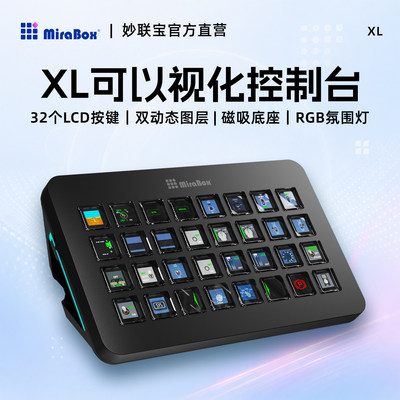 妙联宝XL自定义键盘32键可编程宏streamdeck桌面LCD可视化控制台