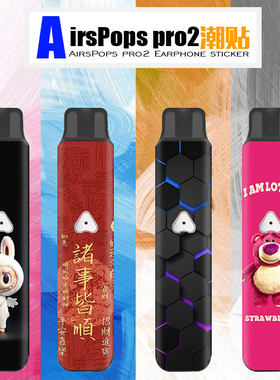 气泡AirsPops pro2贴纸创意贴画壳套二代装饰贴定制airscream贴膜