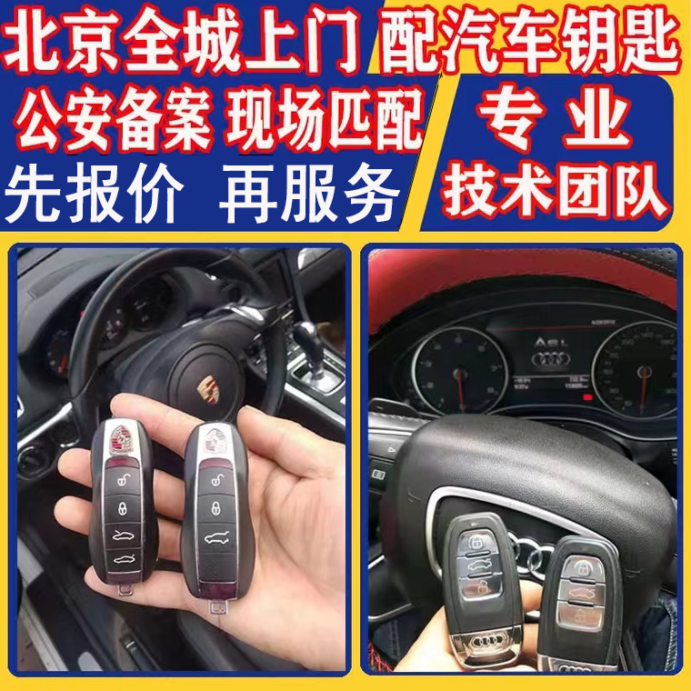 全北京配汽车钥匙遥控器立等可取