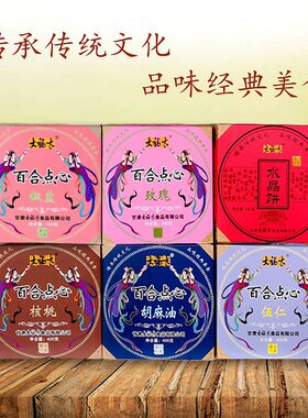 大福太甘肃兰州酥皮点心玫瑰五仁