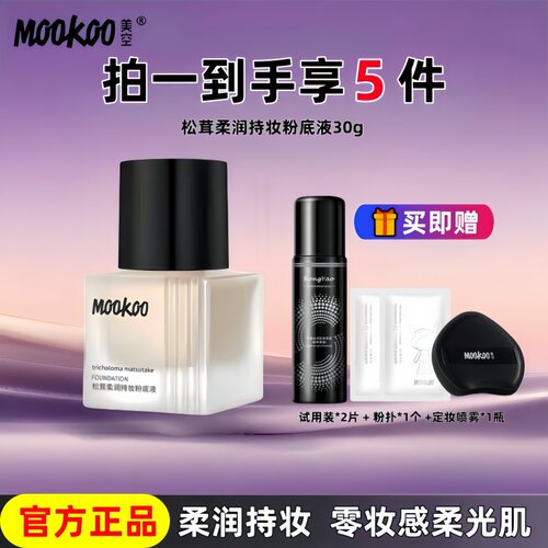 MOOKOO美空松茸粉底液持久遮瑕不脱妆干皮混油皮水润保湿粉底平价