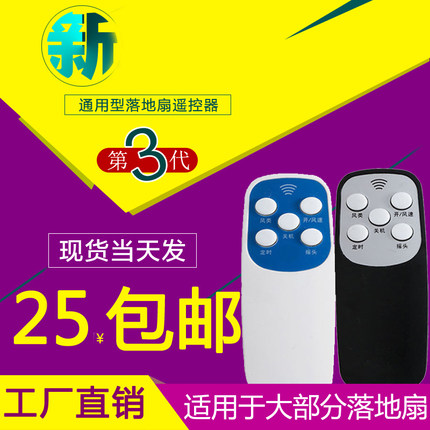 通用型 配件电风扇通用遥控器 正品 厂家直销
