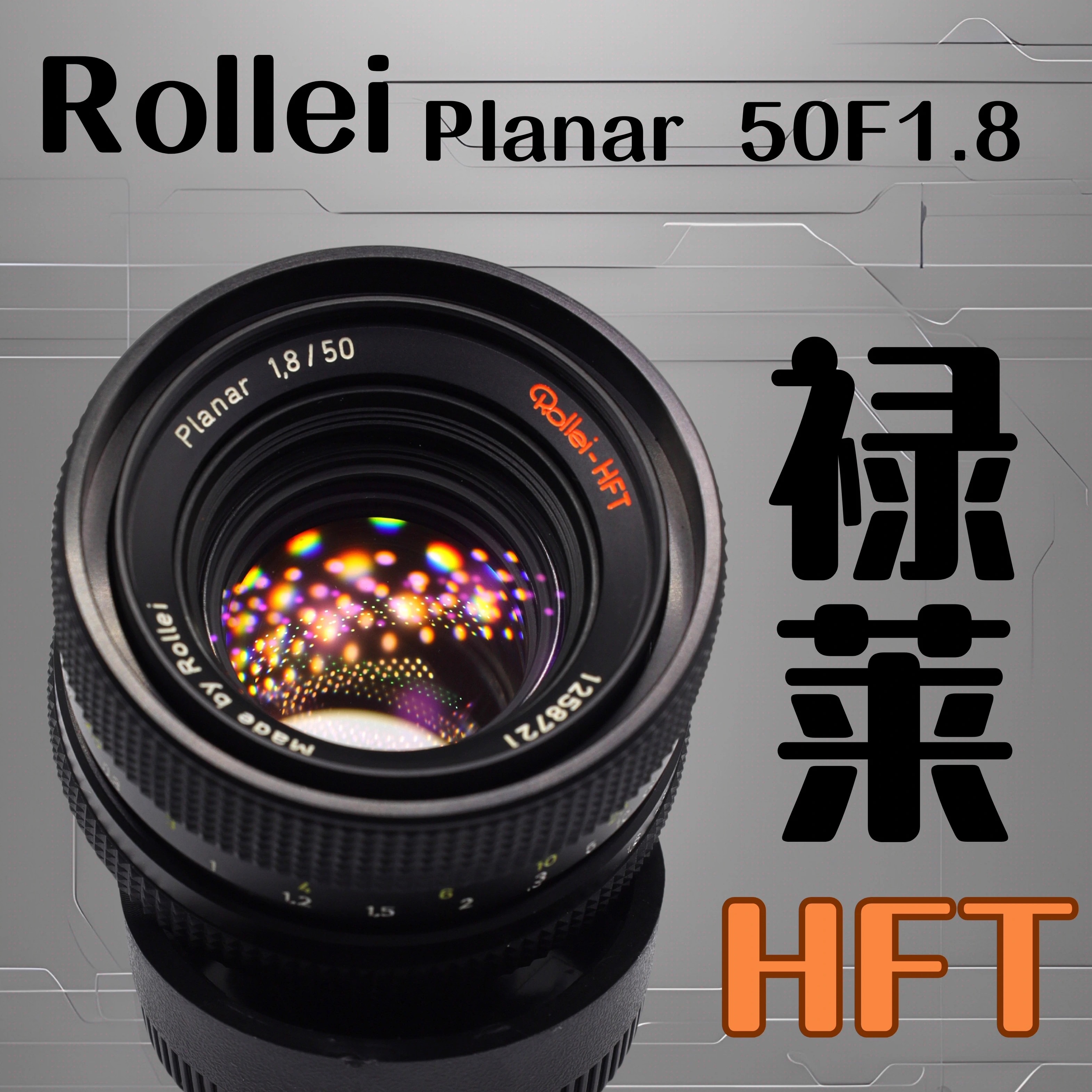 全新禄来50mm徕卡M口镜头