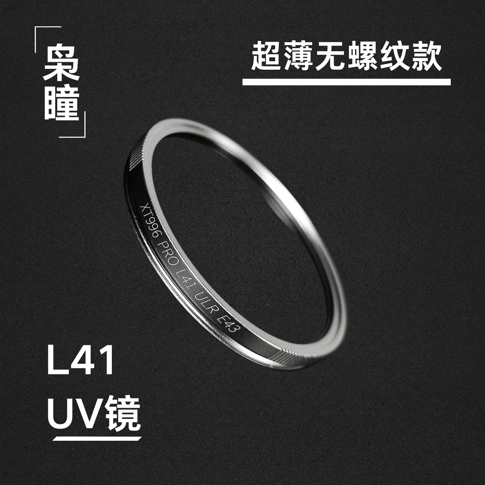 枭瞳L41UV镜适配徕卡滤镜