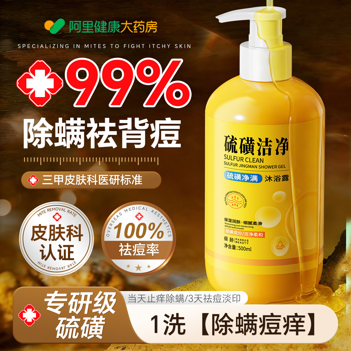 硫磺沐浴露祛痘除螨改善鸡皮皮肤瘙痒去螨虫控油硫磺皂洗澡成人