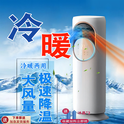 新款冷暖两用空调扇制冷热一体机家用取暖器立式移动卧室小空调