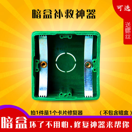 开关插座修复补救卡片式线盒