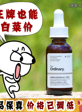 大怪飞 The ordinary眼部精华5%咖啡因+EGCG紧致淡化黑眼圈眼袋