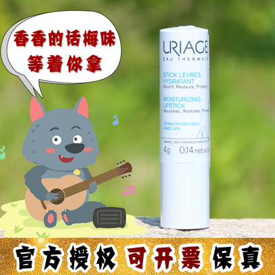 大怪飞/授权专柜版 Uriage依泉柔润护唇膏/润唇膏 白管4g润而不腻