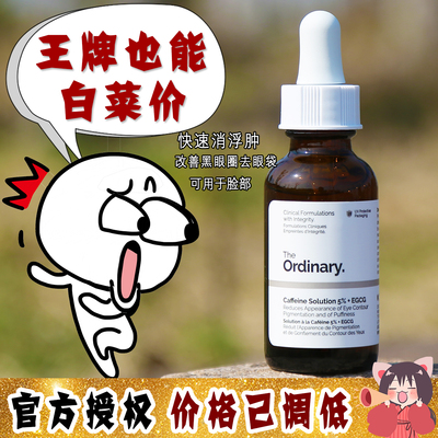 大怪飞 The ordinary眼部精华5%咖啡因+EGCG消浮肿淡黑眼圈眼眼袋