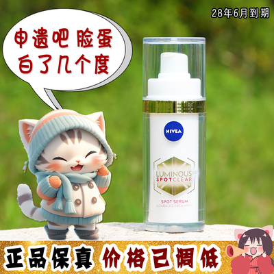 大怪飞/新版现货 妮维雅630淡斑焕白精华30ml 提亮美白淡化痘印