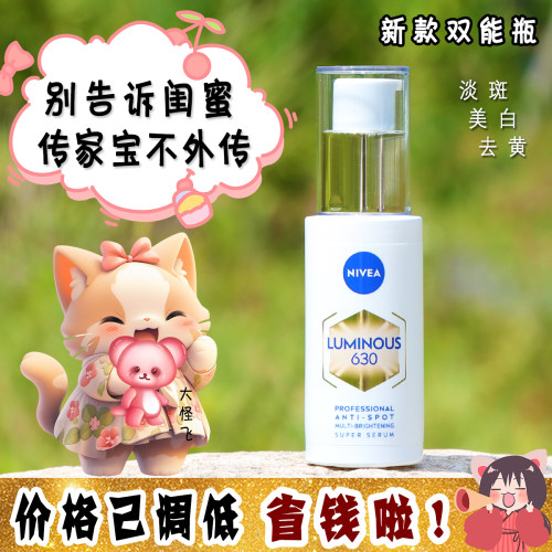 大怪飞/新款现货 妮维雅630双能瓶抗糖焕白淡斑精华30ml 抗氧去黄
