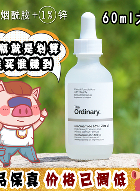 大怪飞/大瓶60ml The ordinary10%烟酰胺+1%锌精华 控油淡斑美白