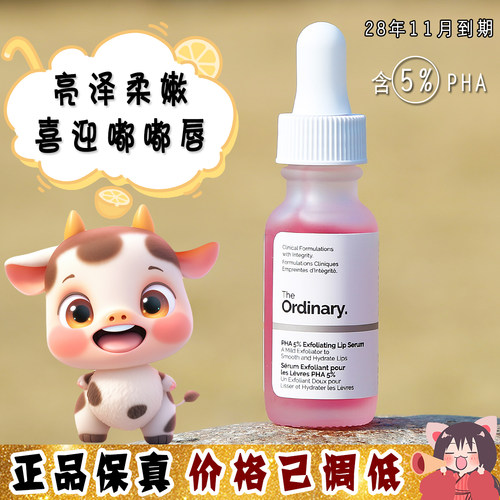 大怪飞/新品 The Ordinary 5%PHA唇部精华15ml保湿滋润去角质唇膏