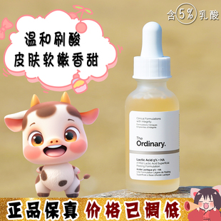 大怪飞/刷酸贼像 The Ordinary5%乳酸+透明质酸精华液30ml 去角质
