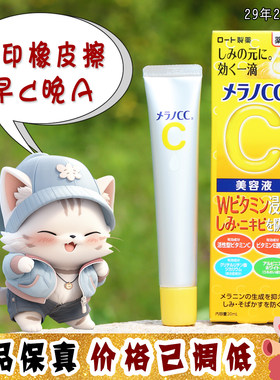 大怪飞/捡漏特价 日本ROHTO乐敦cc精华VC精华 美白祛痘印淡斑20ml