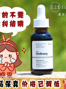 大怪飞/现货强效型 The ordinary EUK134 0.1%抗氧华精华30ml美白