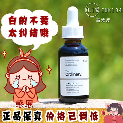 大怪飞/现货强效型 The ordinary EUK134 0.1%抗氧华精华30ml美白