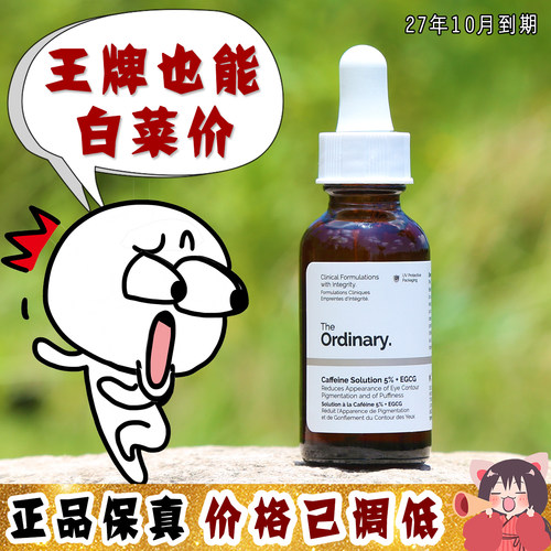 大怪飞 The ordinary眼部精华5%咖啡因+EGCG紧致淡化黑眼圈眼袋