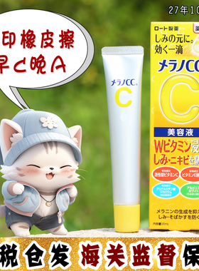 大怪飞/捡漏特价 日本ROHTO乐敦cc精华VC精华 美白祛痘印淡斑20ml