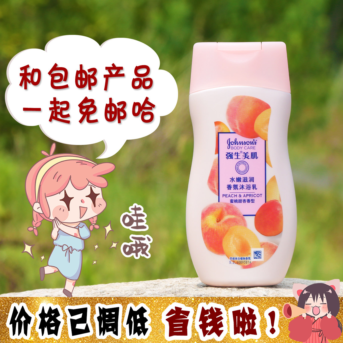 巨划算/下单顺带一瓶 强生美肌水嫩滋润香氛沐浴露200g蜜桃甜杏香