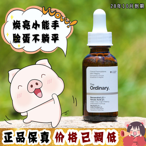 大怪飞/现货强效提亮 The ordinary白藜芦醇3%+阿魏酸3%精华30ml