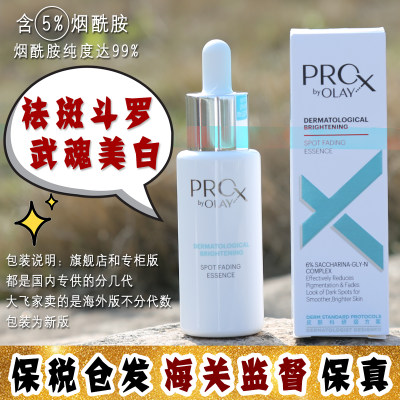 大怪飞/现货 Olay玉兰油淡斑小白瓶ProX方程式精华 美白提亮40ml