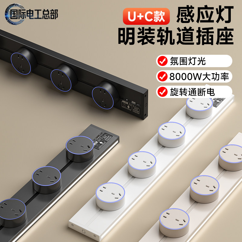 国际电工感应灯轨道插座家用带灯移动滑轨厨房餐边柜明装导轨插排,电子/电工,轨道插座,淘宝优惠券,粉丝福利购,淘宝优惠卷