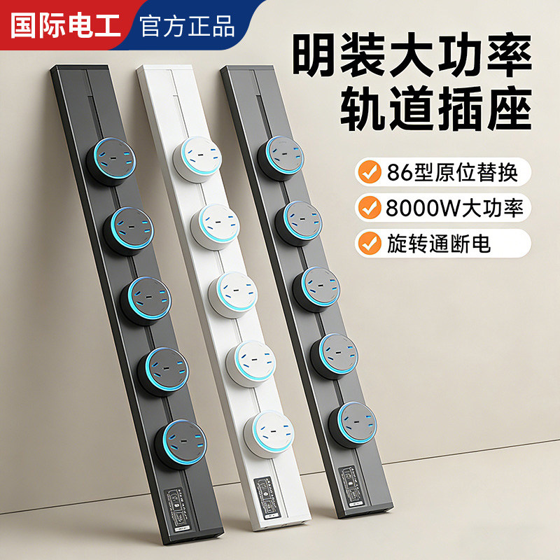 国际电工明装轨道插座家用大间距多五孔可移动电源接线板滑轨排插